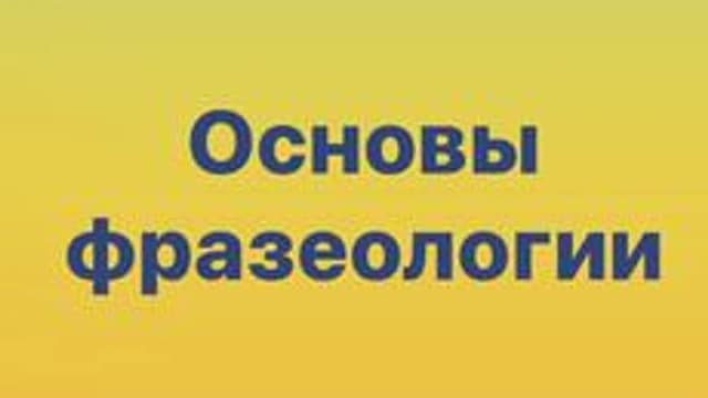 Обложка курса «Основы фразеологии» на Stepik