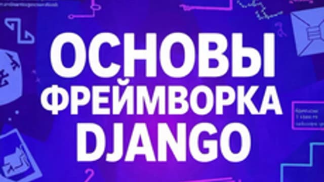 Обложка курса «Основы фреймворка Django» на Stepik