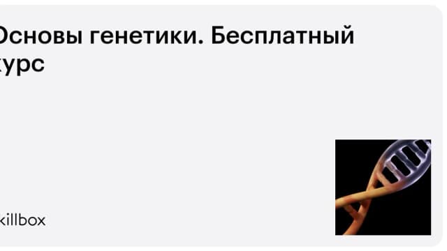 Обложка курса «Основы генетики. Бесплатный курс» на Skillbox