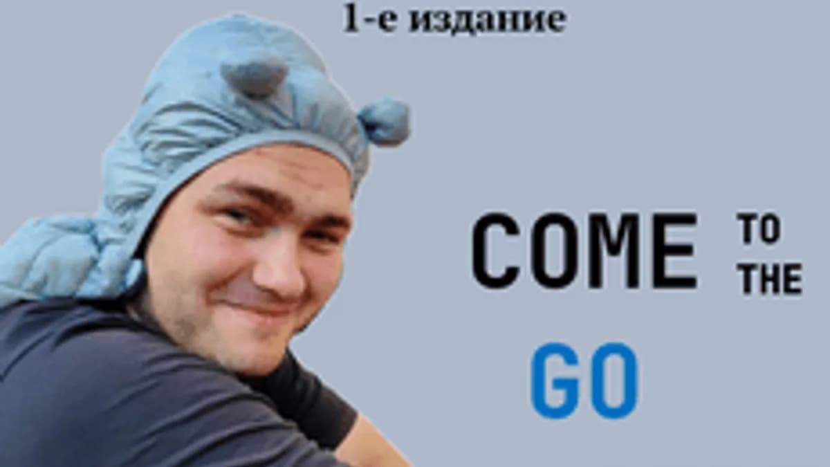 Обложка курса «Основы Go» на Stepik