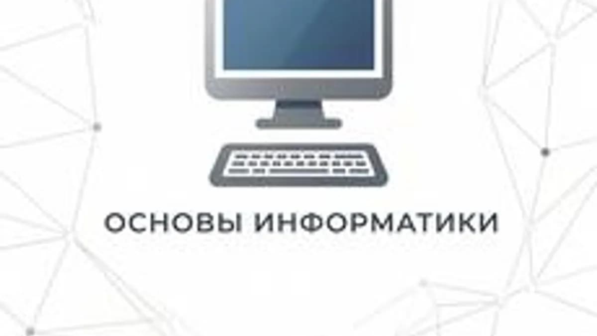 Обложка курса «Основы информатики» на Stepik