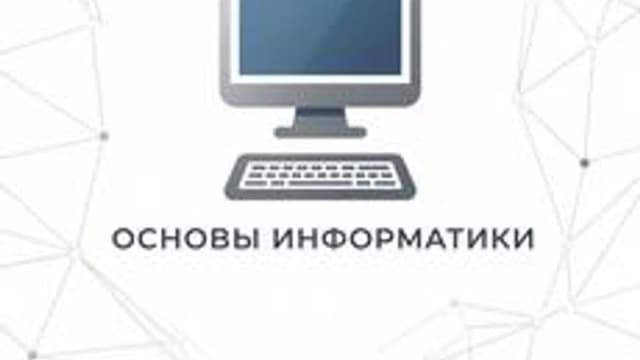 Обложка курса «Основы информатики» на Stepik