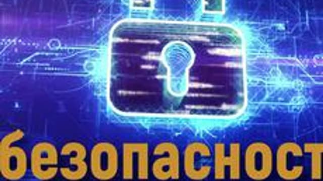 Обложка курса «Основы информационной безопасности» на Stepik