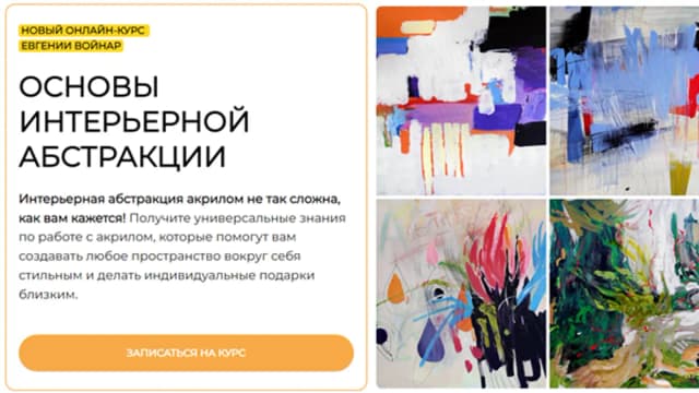 Обложка курса: Основы интерьерной абстракции (Евгения Войнар). Площадка: Складчина.biz