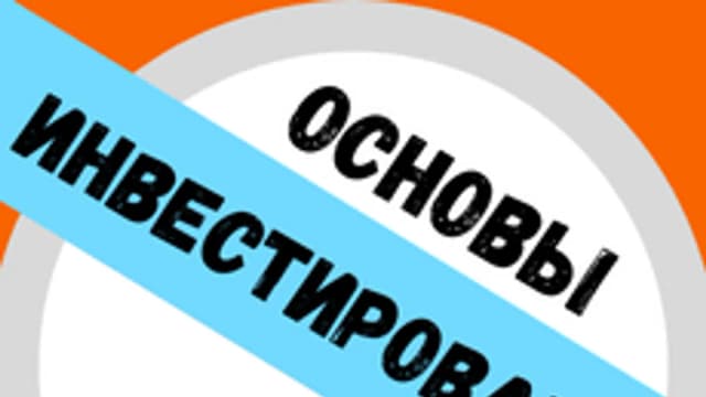 Обложка курса «Основы инвестирования» на Stepik