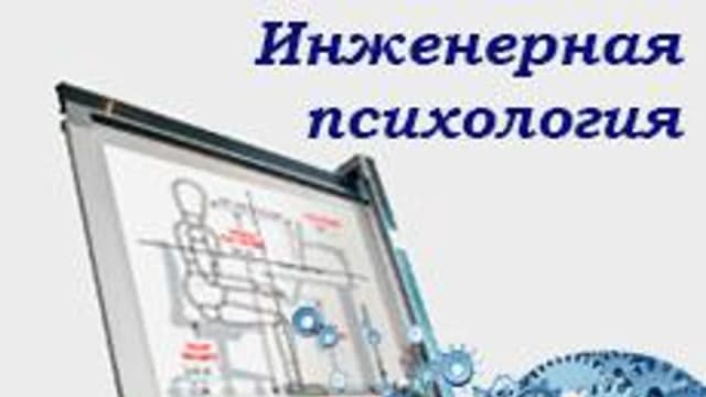 Обложка курса «Основы инженерной психологии» на Stepik