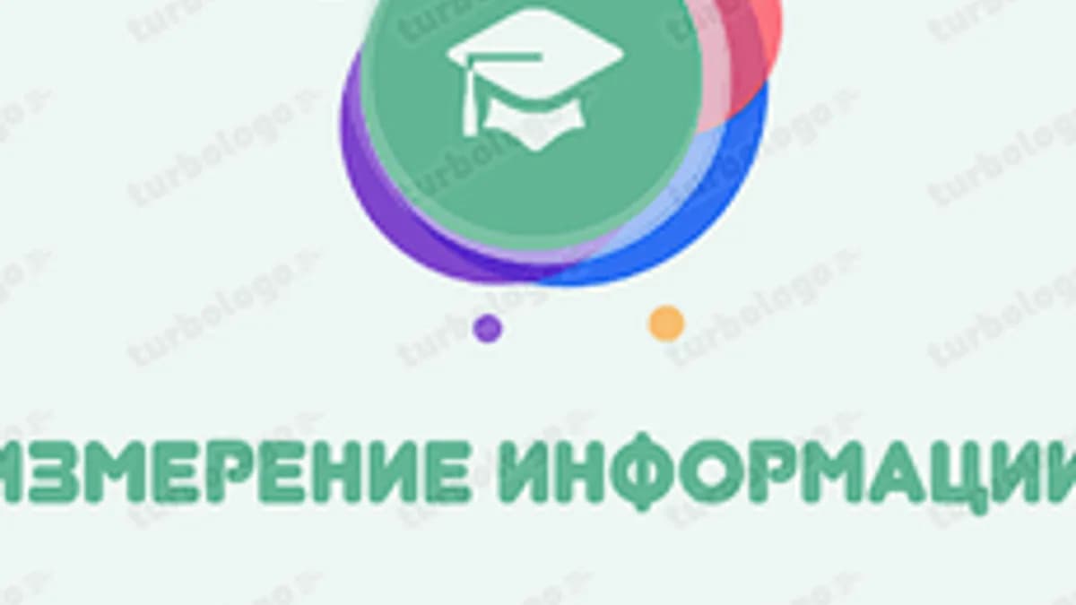 Обложка курса «Основы измерения информации» на Stepik