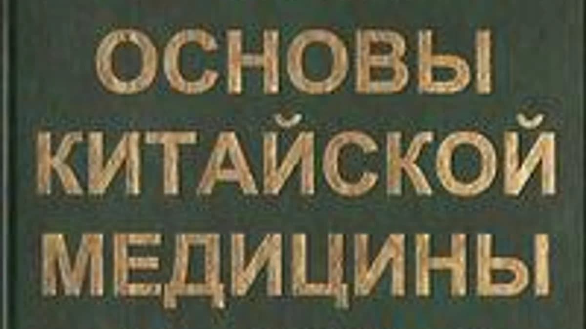 Обложка курса: Основы китайской медицины. Площадка: Складчик