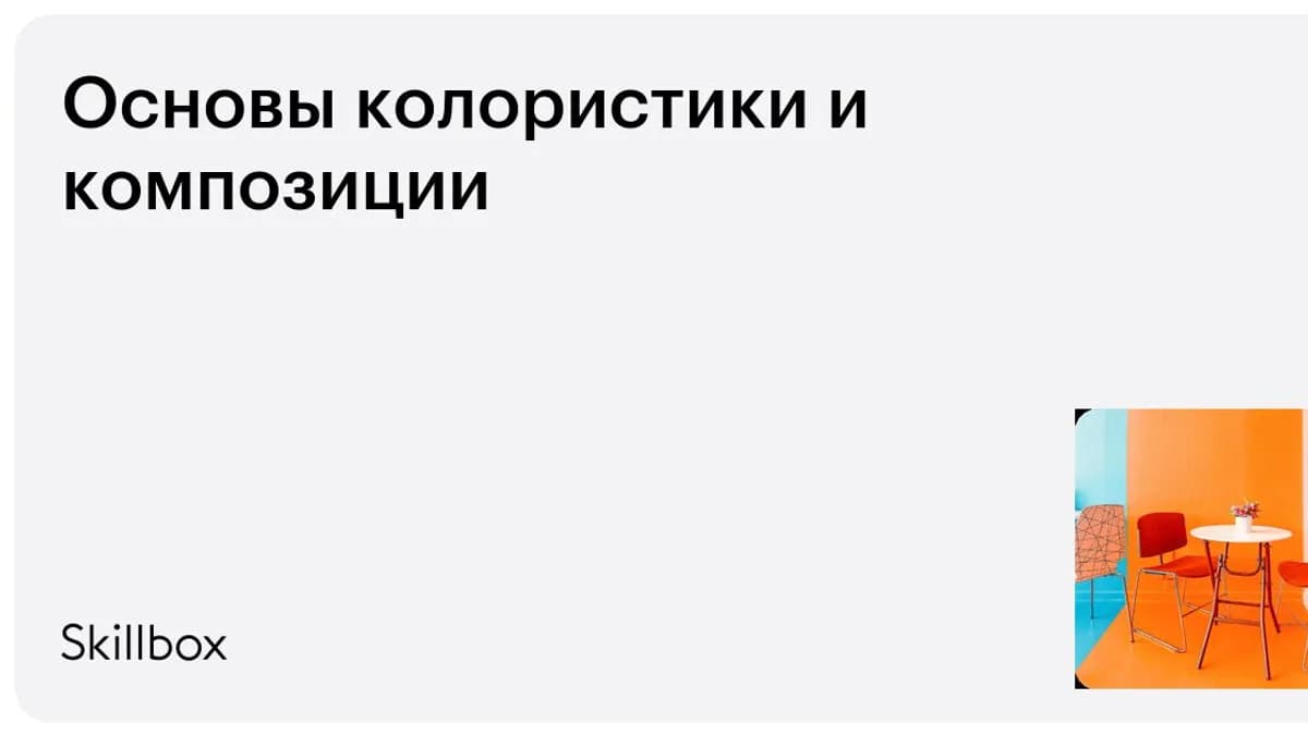 Обложка курса «Основы колористики и композиции» на Skillbox