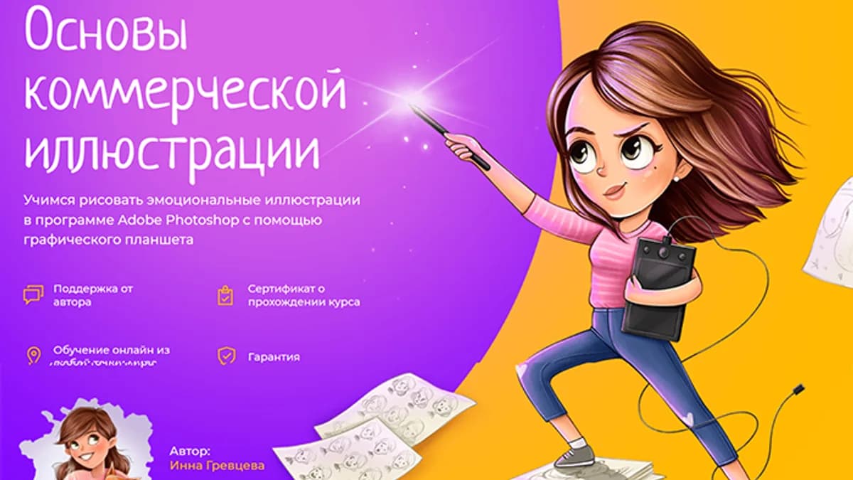 Обложка курса: Основы коммерческой иллюстрации [Инна Гревцева]. Площадка: Складчик