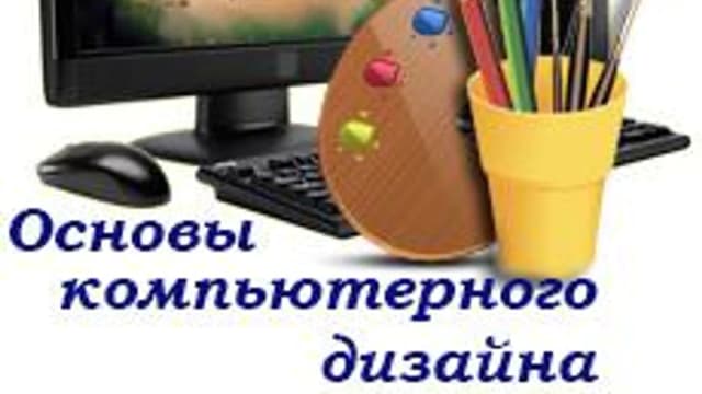 Обложка курса «Основы компьютерного дизайна» на Stepik