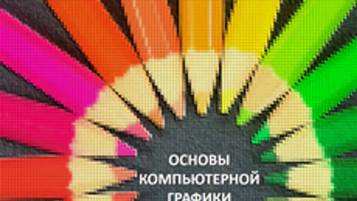 Обложка курса «Основы компьютерной графики» на Stepik