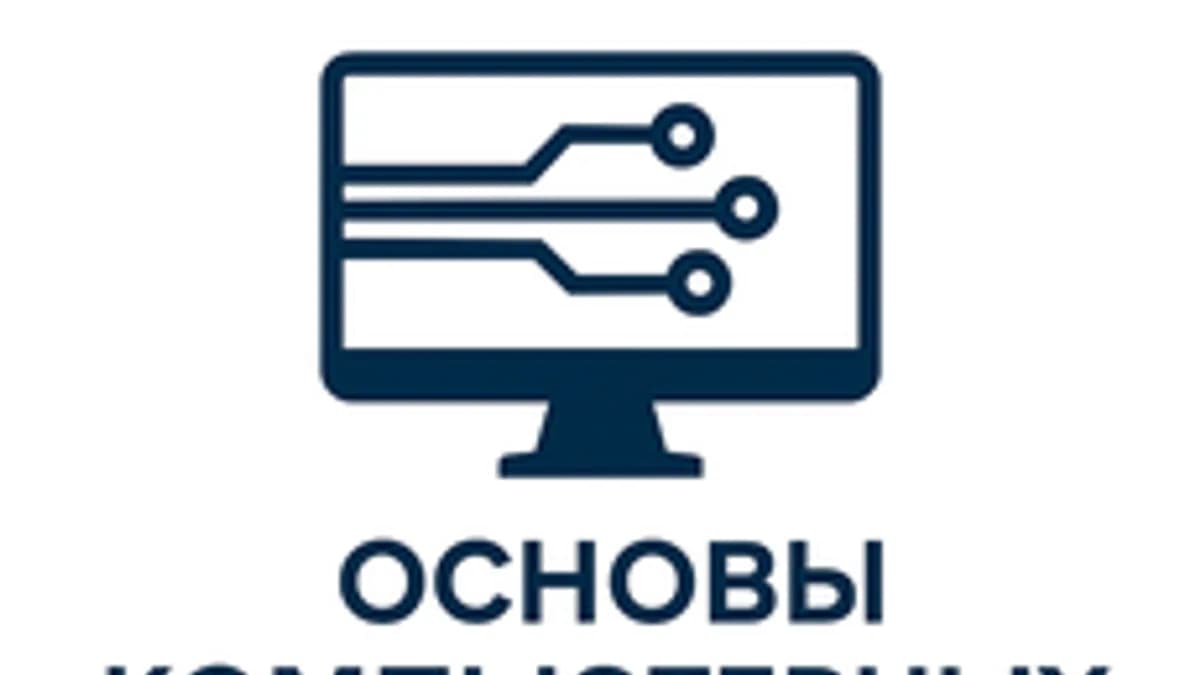Обложка курса «Основы компьютерных технологий» на Stepik