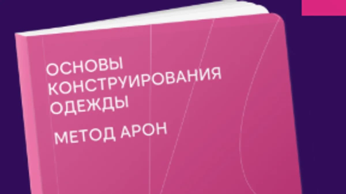 Обложка курса: Основы конструирования одежды. Метод Арон [Женя Арон]. Площадка: Складчик