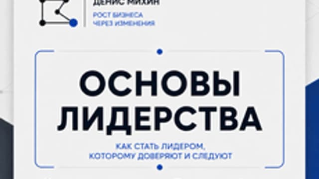 Обложка курса «Основы лидерства» на Stepik
