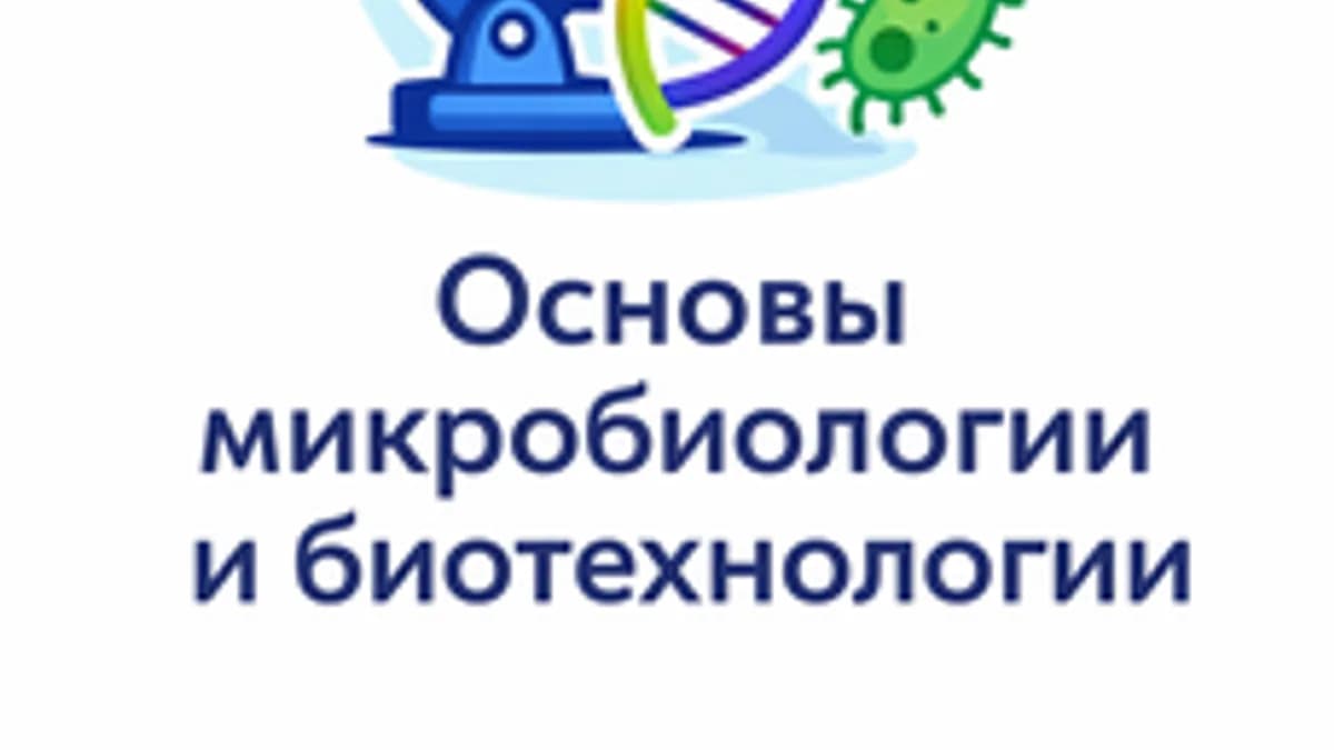Обложка курса «Основы микробиологии и биотехнологии» на Stepik