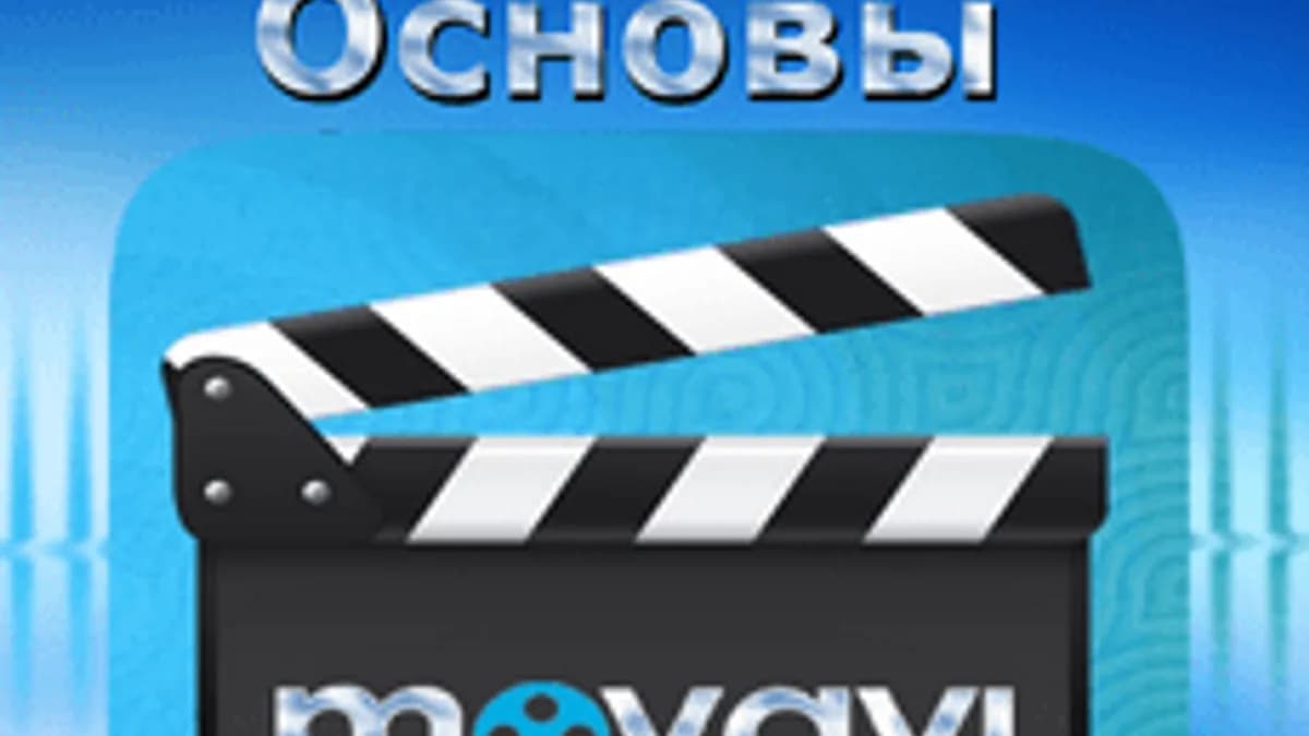 Обложка курса «Основы монтажа видео. Movavi.» на Stepik