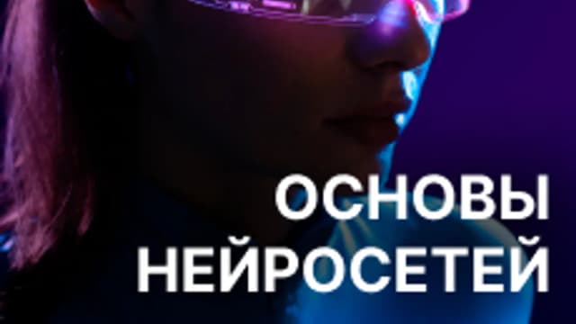 Обложка курса «Основы нейросетей» на Stepik
