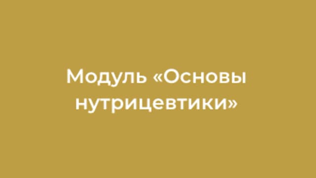 Обложка курса: Основы нутрицевтики [Лилия Воронкова]. Площадка: Складчик