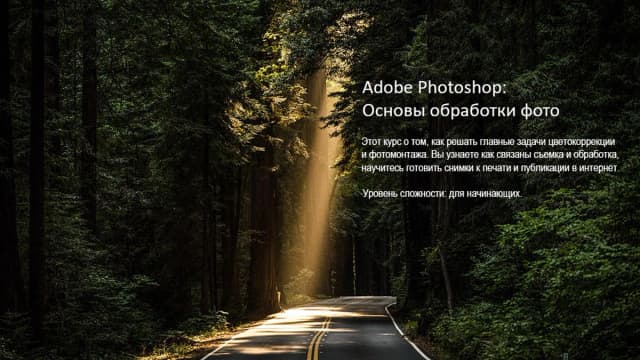 Обложка курса: Основы обработки фото. Площадка: Складчик