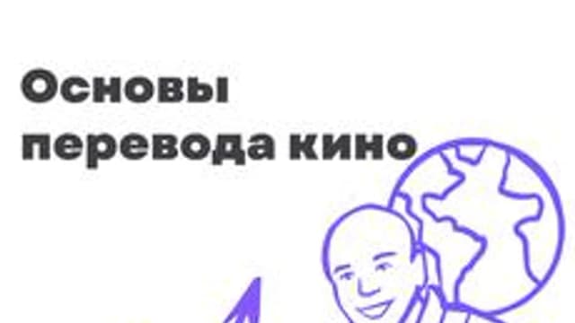 Обложка курса «Основы перевода кино» на Stepik