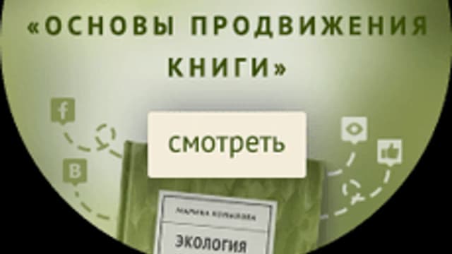 Обложка курса «Основы продвижения книги» на Stepik