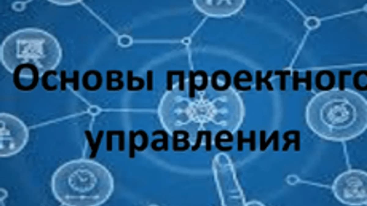 Обложка курса «Основы проектного управления» на Stepik