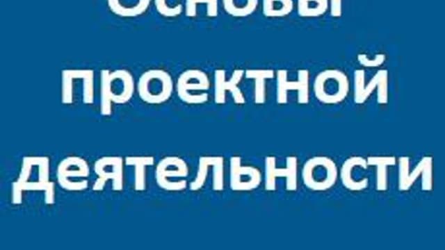 Обложка курса «Основы проектной деятельности» на Stepik