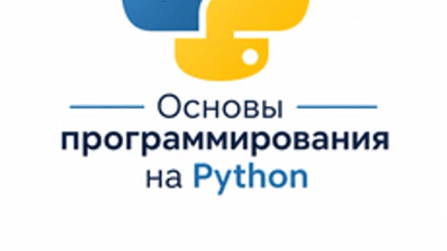 Обложка курса «Основы программирования на Python» на Stepik