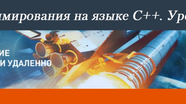 Обложка курса: Основы программирования на языке C++. Уровень 1. Площадка: Складчик