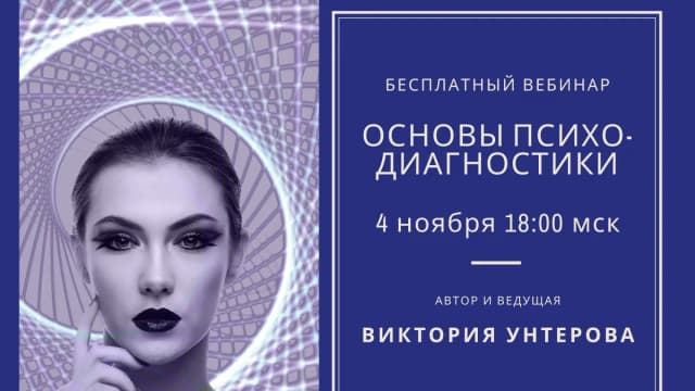 Обложка курса: Основы психодиагностики [Виктория Унтерова]. Площадка: Складчик