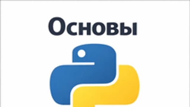 Обложка курса «Основы Python с нуля» на Stepik