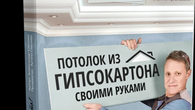 Обложка курса: Основы работы с гипсокартоном. Площадка: Складчик