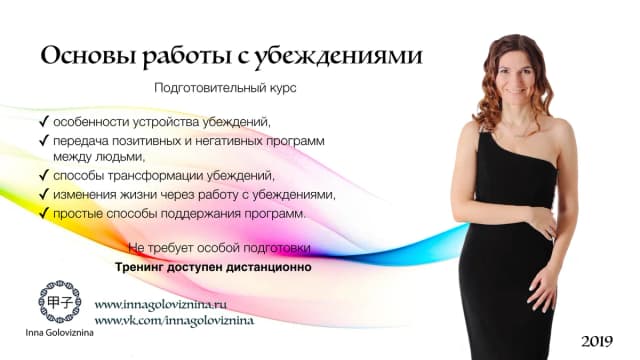 Обложка курса: Основы работы с убеждениями [Инна Головизнина]. Площадка: Складчик