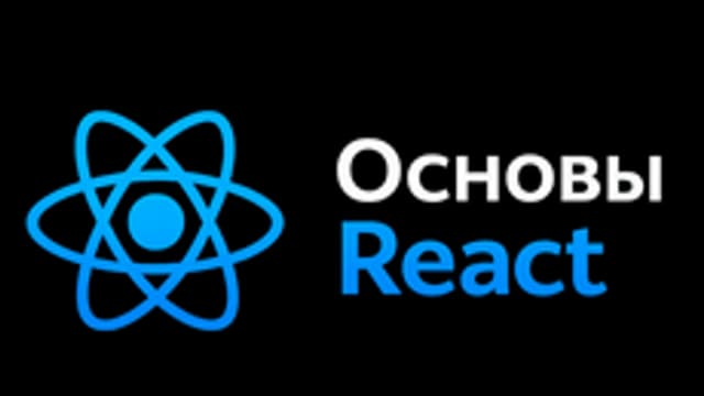 Обложка курса «Основы React для начинающих» на Stepik