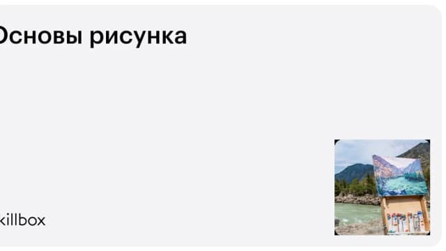 Обложка курса «Основы рисунка» на Skillbox
