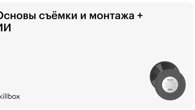 Обложка курса «Основы съёмки и монтажа + ИИ» на Skillbox