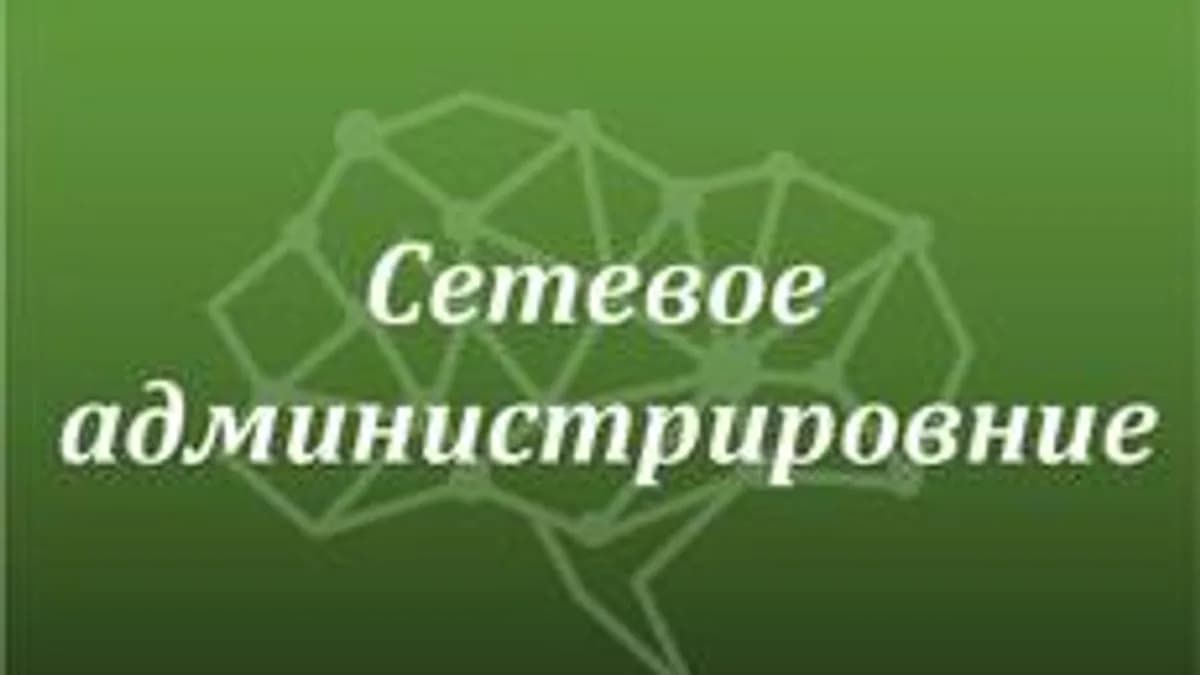 Обложка курса «Основы сетевого администрирования» на Stepik