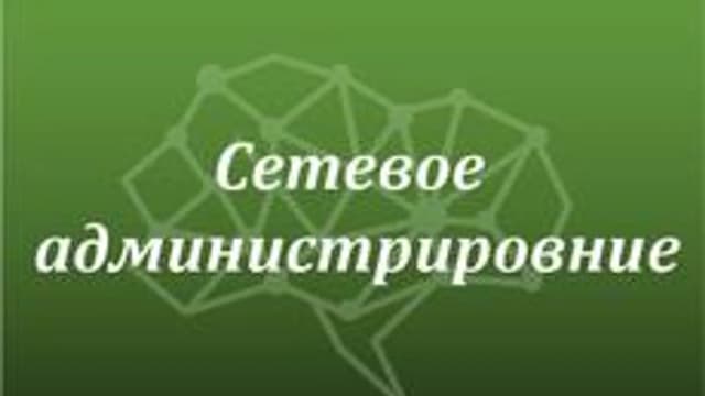 Обложка курса «Основы сетевого администрирования» на Stepik