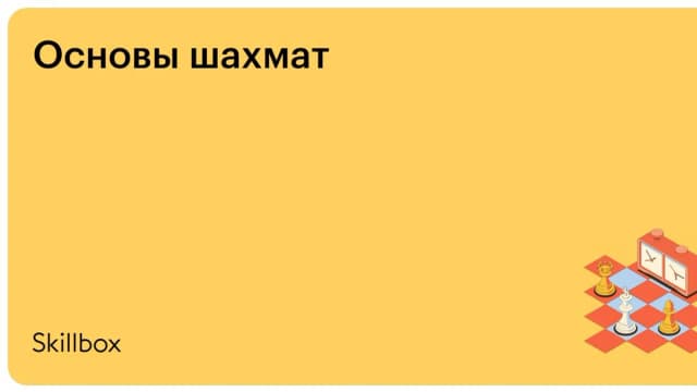 Обложка курса «Основы шахмат» на Skillbox