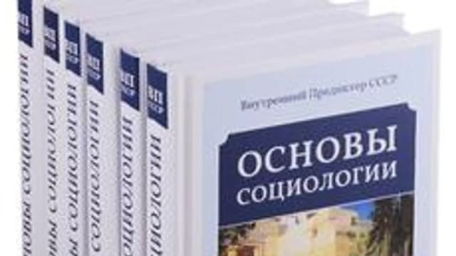 Обложка курса «"Основы социологии" ВП СССР» на Stepik