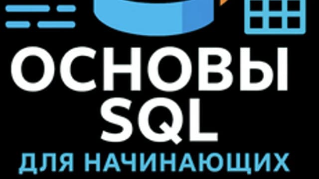 Обложка курса «Основы SQL для начинающих» на Stepik