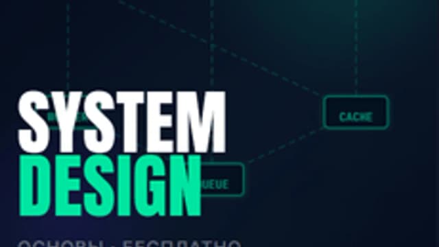 Обложка курса «Основы System Design» на Stepik