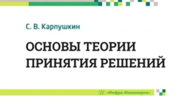 Обложка курса: Основы теории принятия решений [Сергей Карпушкин]. Площадка: Складчик
