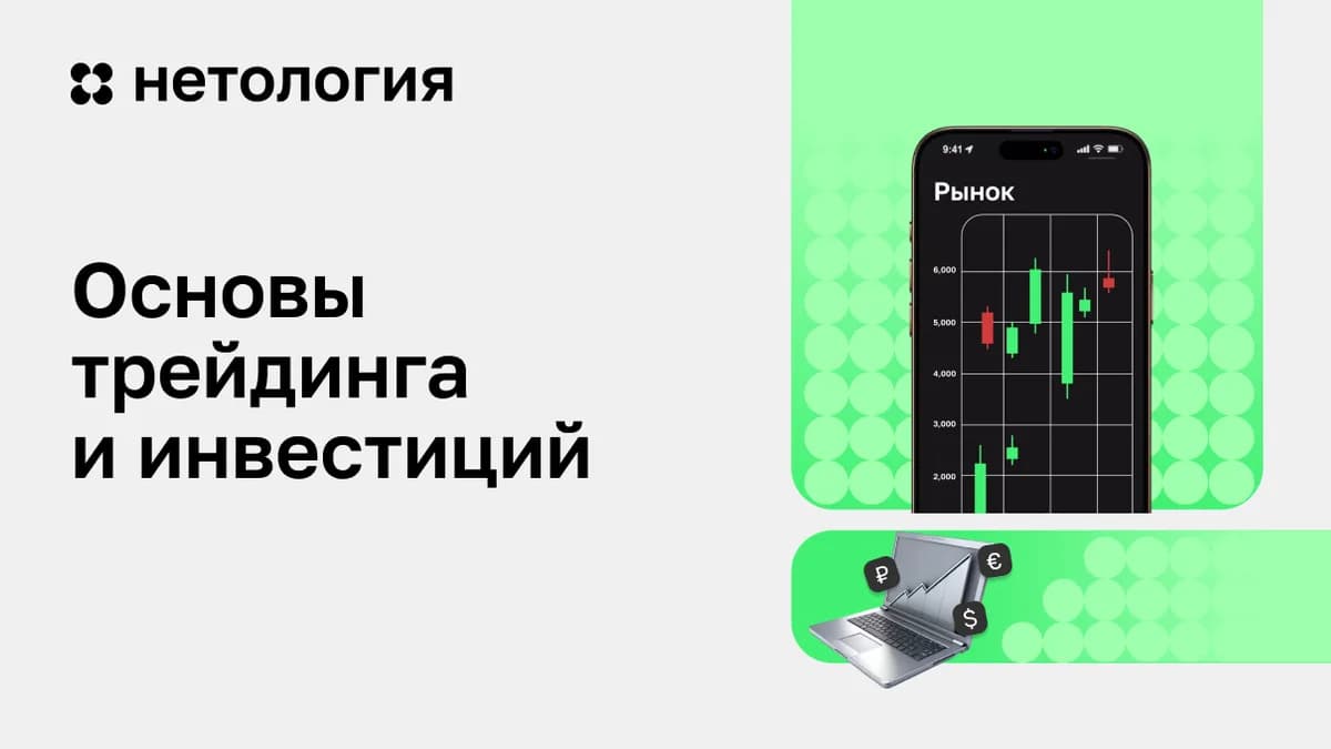 Обложка курса «Основы трейдинга и инвестиций» в Нетологии