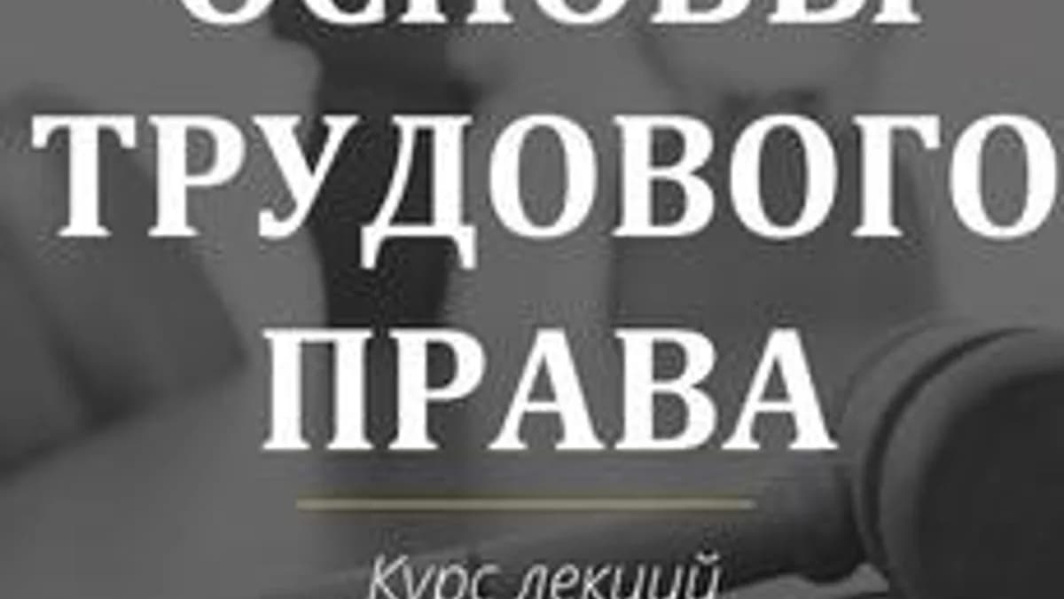 Обложка курса «Основы трудового права» на Stepik