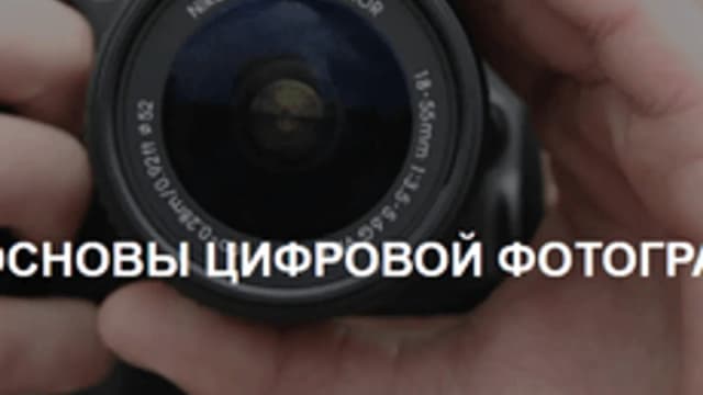 Обложка курса «Основы цифровой фотографии» на Stepik
