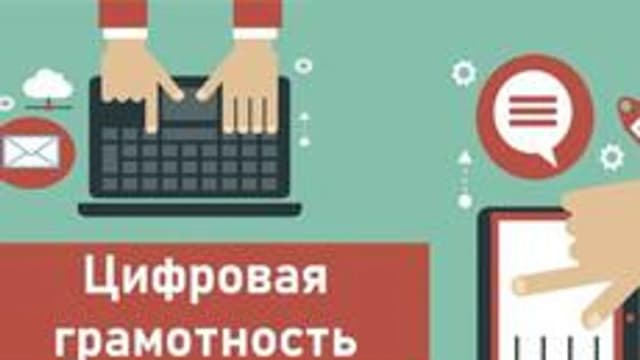 Обложка курса «Основы цифровой грамотности» на Stepik