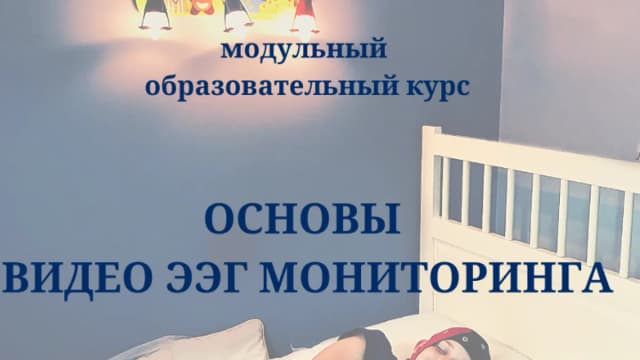Обложка курса: Основы видео ЭЭГ мониторинга [Тамила Бородулина] [Нейромед]. Площадка: Складчик