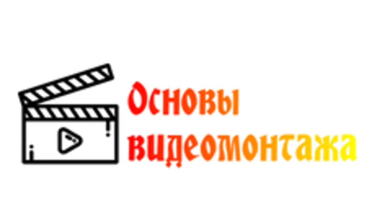 Обложка курса «Основы видеомонтажа» на Stepik